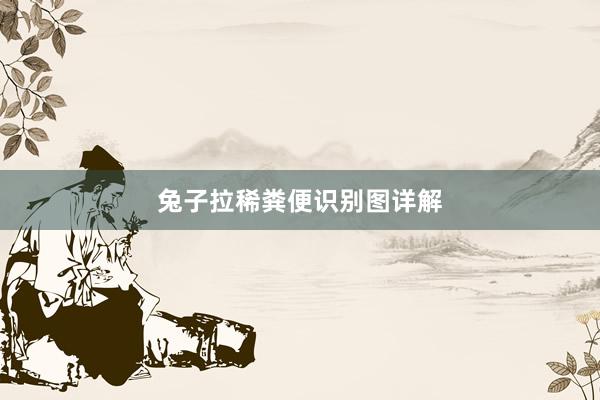 兔子拉稀粪便识别图详解