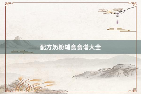 配方奶粉辅食食谱大全