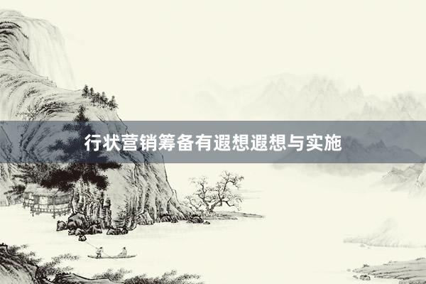 行状营销筹备有遐想遐想与实施